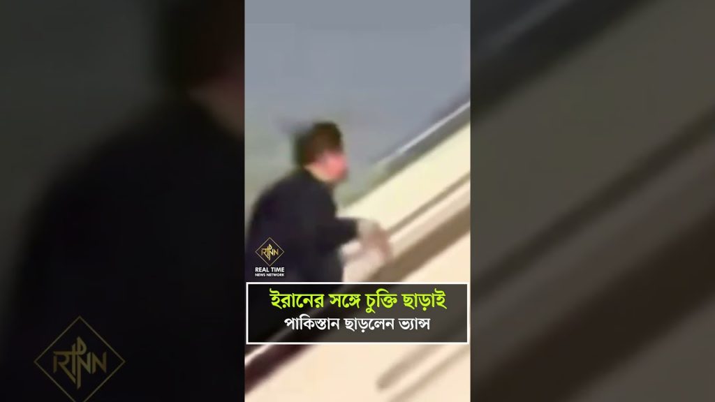 Vance quitte le Pakistan sans accord avec l'Iran : un coup de tonnerre qui remet tout en question !