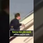 Vance quitte le Pakistan sans accord avec l'Iran : un coup de tonnerre qui remet tout en question !