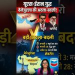 Venezuela et États-Unis : 25 ans de tensions et de conflits diplomatiques.