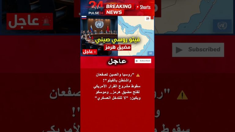 Veto choquant : la Chine et la Russie bloquent l'accès au détroit d'Hormuz, un danger imminent ! 🇨🇳🇷🇺