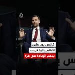 Vice-président américain : l'absurde soutien à l'épuration de Gaza révélé !