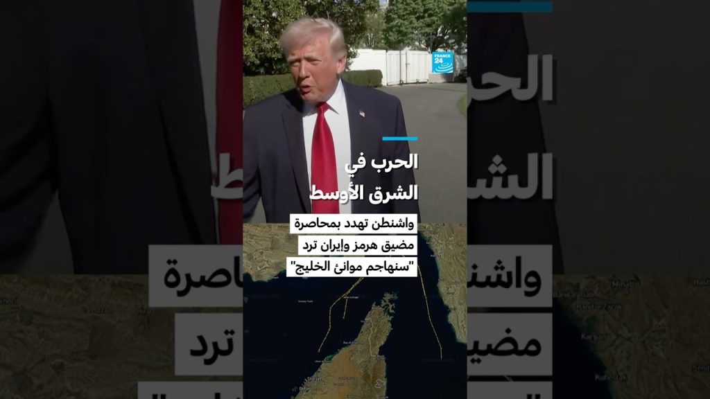 Washington menace de bloquer le détroit d'Hormuz : Iran riposte, la guerre imminente aux portes du Golfe !