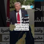 Washington menace de bloquer le détroit d'Hormuz : Iran riposte, la guerre imminente aux portes du Golfe !