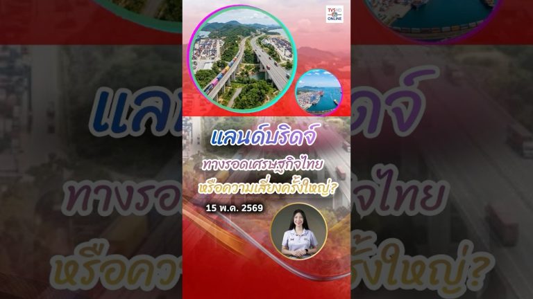 Analyse des risques économiques liés au projet de Land Bridge en Thaïlande