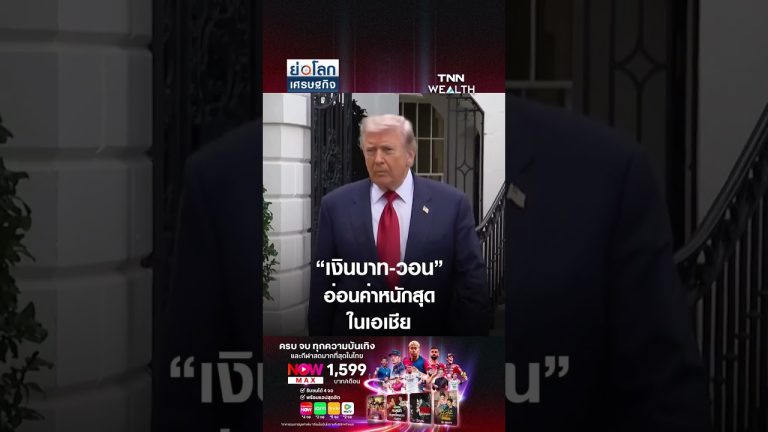 Baht thaïlandais et won sud-coréen s'affaiblissent, atteignant un plus bas en Asie.