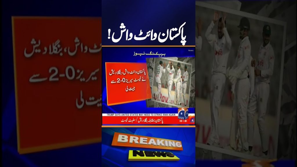 Bangladesh remporte la série de tests 2-0 contre le Pakistan avec un blanchissage complet.