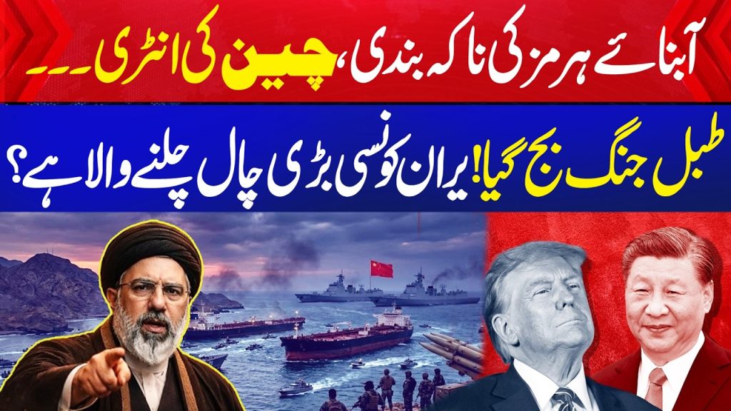 Blocage d'Hormuz : la Chine renforce sa présence militaire alors que les tensions augmentent