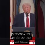 Cessez-le-feu entre l'Amérique et l'Iran : la Chine joue un rôle clé dans les négociations.