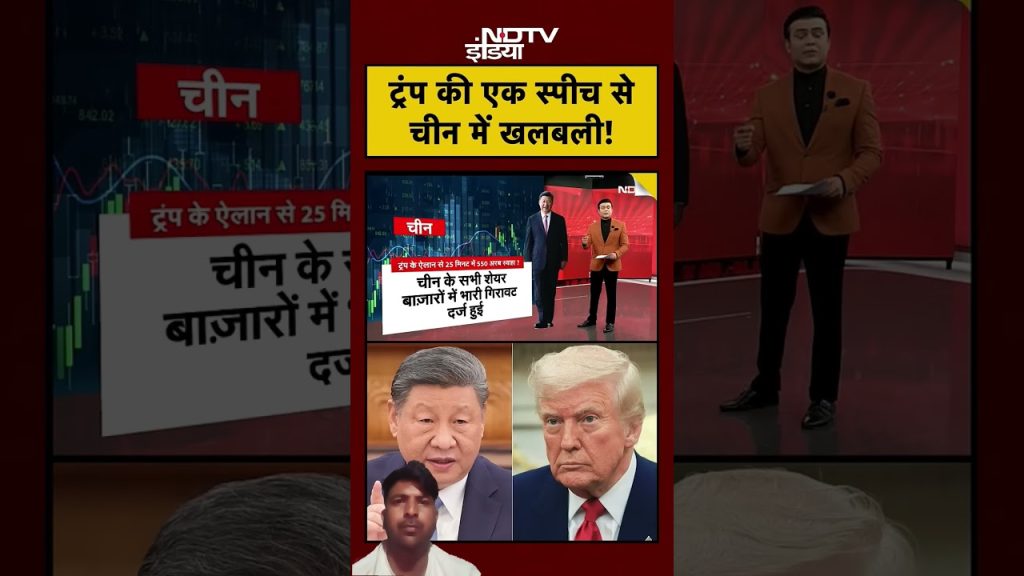 China Stock Market Reacts to Trump's Speech, Causing Unrest in Financial Sector
