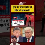 China Stock Market Volatile After Trump's Speech, Xi Jinping Responds