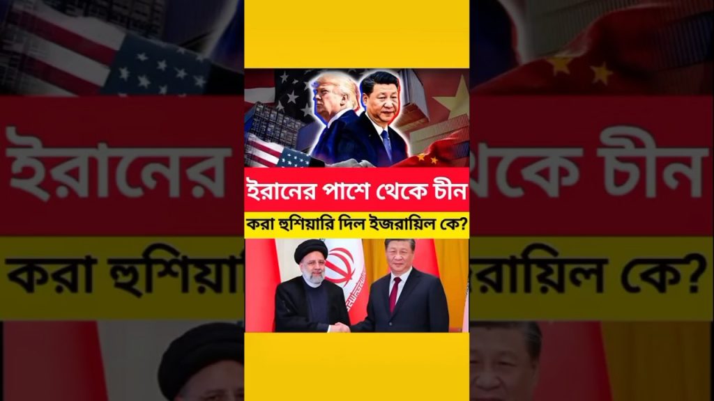 Chine envoie un message ferme à l'Iran : tensions croissantes sur la scène mondiale.