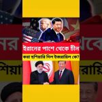 Chine envoie un message ferme à l'Iran : tensions croissantes sur la scène mondiale.