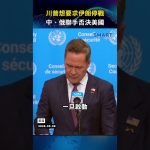 États-Unis pressent l'ONU d'adopter une résolution contre l'Iran, risques de veto de la Chine et de la Russie.