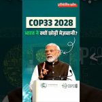 India Withdraws from Hosting COP33 in 2028, Citing Logistical Challenges and Concerns
