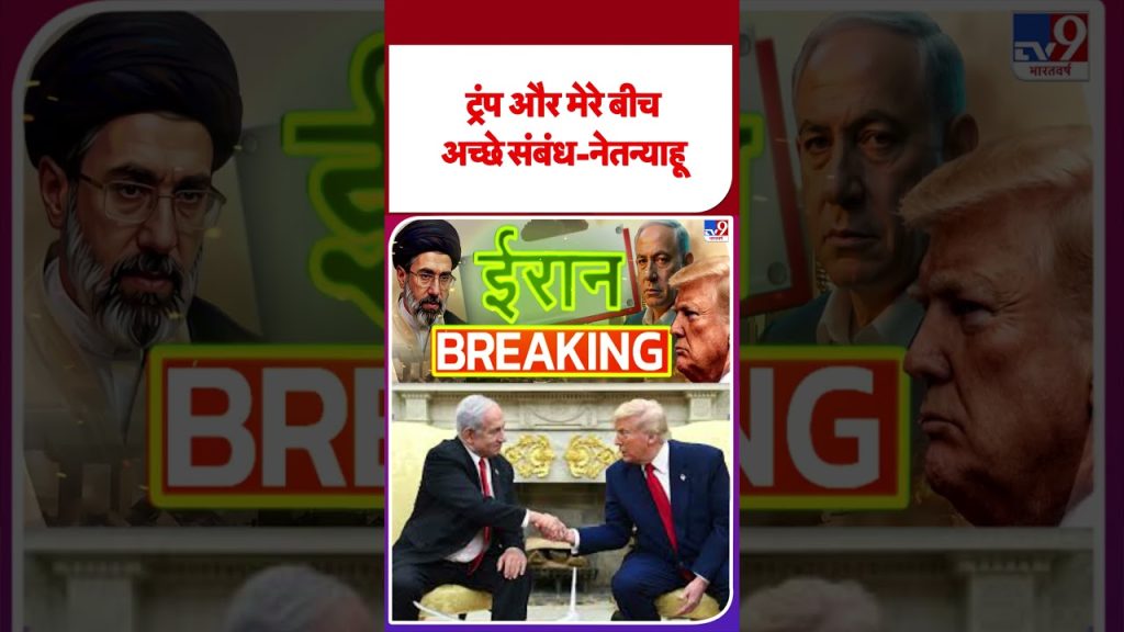 Iran-US War : Netanyahu souligne ses bonnes relations avec Trump dans le contexte des tensions.