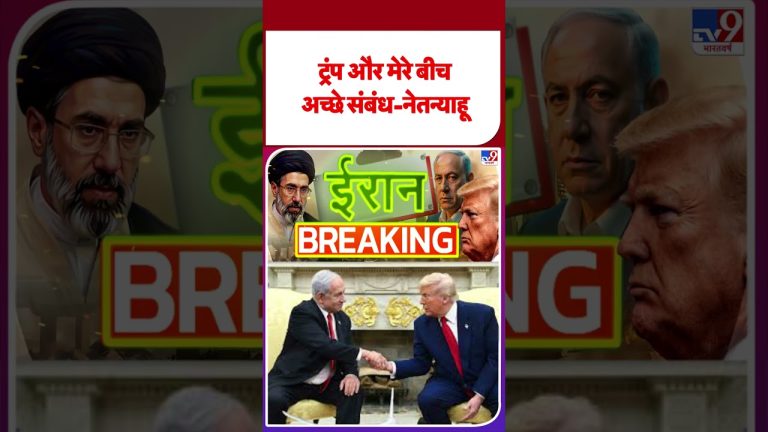 Iran-US War : Netanyahu souligne ses bonnes relations avec Trump dans le contexte des tensions.