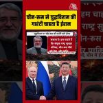 Iran demande une garantie de cessez-le-feu entre la Chine et la Russie