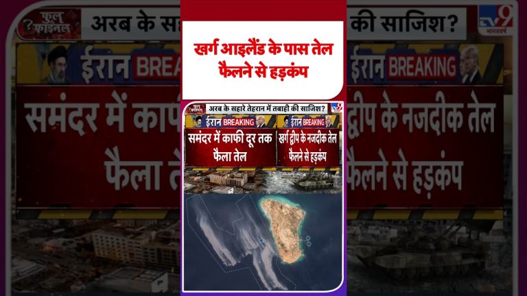 Iran et États-Unis : Déversement de pétrole près de Kharg Island provoque des tensions.