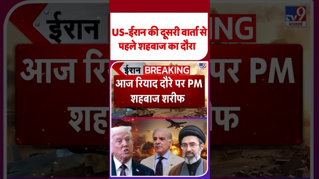 Iran et États-Unis : visite de Shahbaz avant la deuxième ronde des pourparlers de paix.