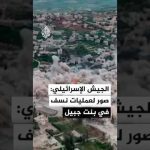 Israël diffuse des images de destructions à Bint Jbeil lors d'opérations militaires.