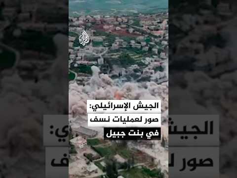 Israël diffuse des images de destructions à Bint Jbeil lors d'opérations militaires.