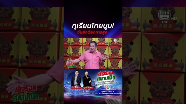 La demande de durian thaïlandais en Chine continue d'augmenter malgré les défis logistiques.