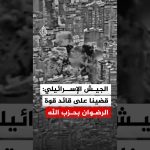 L'armée israélienne annonce l'élimination d'Ahmad Blout, chef des forces de la Résistance à Hezbollah.