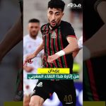 Le Maroc en lice pour la finale de la Coupe d'Afrique face à son rival historique.
