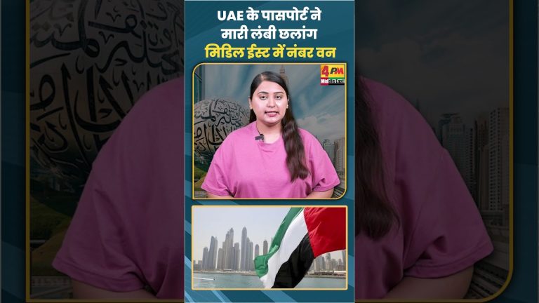 Le passeport des Émirats arabes unis atteint la première place au Moyen-Orient.