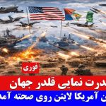 Les États-Unis déploient une force militaire complète dans la région.