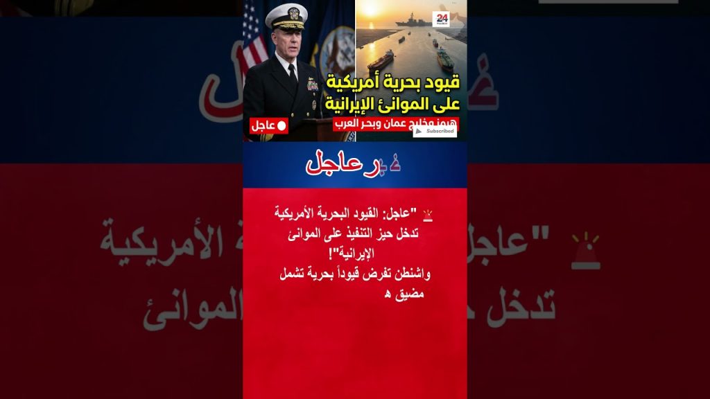 Les États-Unis imposent un blocus maritime sur les ports iraniens.