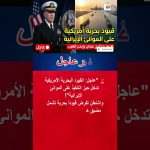Les États-Unis imposent un blocus maritime sur les ports iraniens.