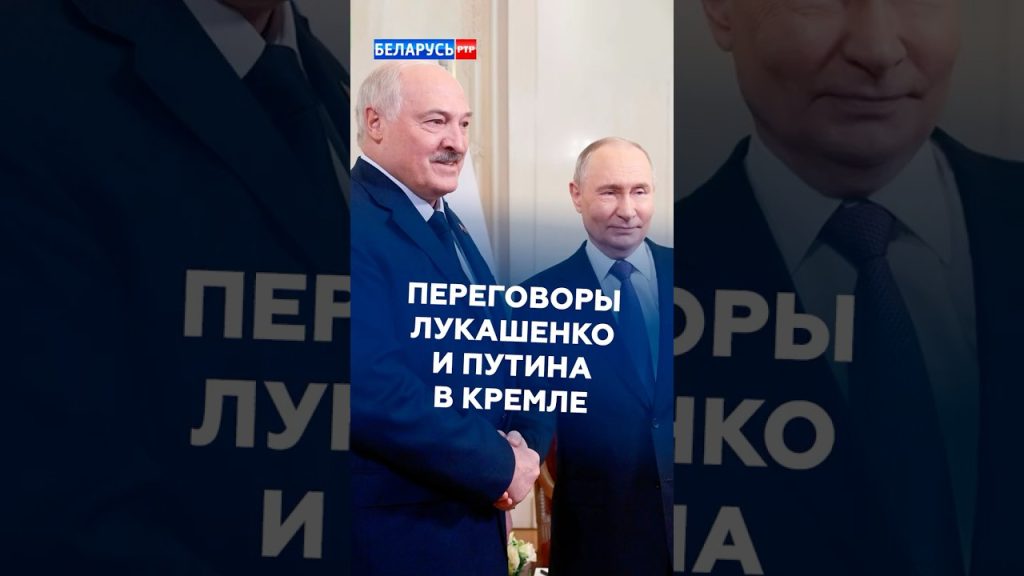 Lukashenko et Poutine se rencontrent au Kremlin pour discuter des relations russo-bélarussiennes.