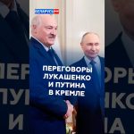 Lukashenko et Poutine se rencontrent au Kremlin pour discuter des relations russo-bélarussiennes.