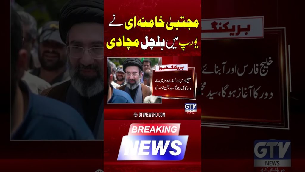 Mojtaba Khamenei suscite des réactions en Europe sur la situation en Iran