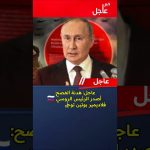 Poutine annonce un cessez-le-feu officiel, Zelensky réagit avec surprise.