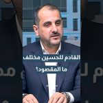 Réponses du président du club Al-Hussein Irbid sur les changements à venir.