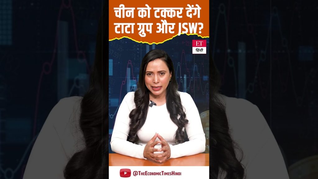 Tata et JSW prennent des mesures pour contrer la concurrence chinoise dans l'industrie.