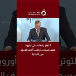 Tensions en Europe après le retrait de milliers de soldats américains d'Allemagne.