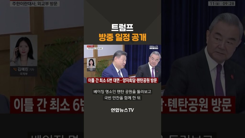 Trump dévoile son programme de visite en Chine, selon Yonhap News TV.