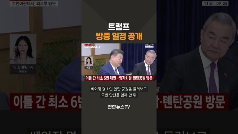 Trump dévoile son programme de visite en Chine, selon Yonhap News TV.