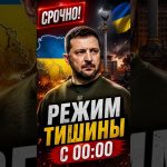 Ukraine annonce un cessez-le-feu prévu pour cette nuit, selon des sources officielles.