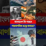 বাংলাদেশের পারমাণবিক অস্ত্র তৈরির সক্ষমতা: সামরিক বিশ্লেষণ ও সম্ভাবনা