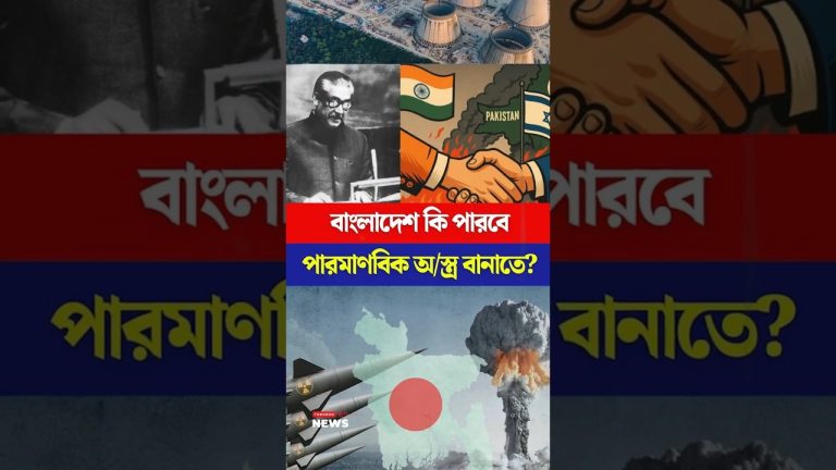 বাংলাদেশের পারমাণবিক অস্ত্র তৈরির সক্ষমতা: সামরিক বিশ্লেষণ ও সম্ভাবনা